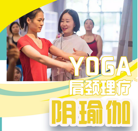 广州肩颈理疗阴瑜伽课程培训
