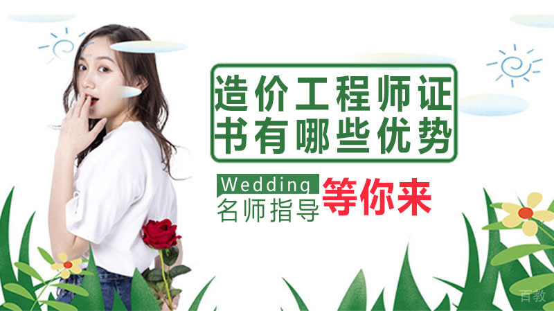 造价工程师证书有哪些优势