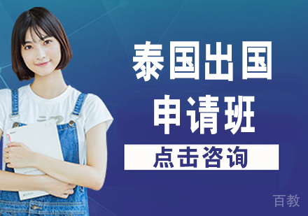 泰国留学申请班