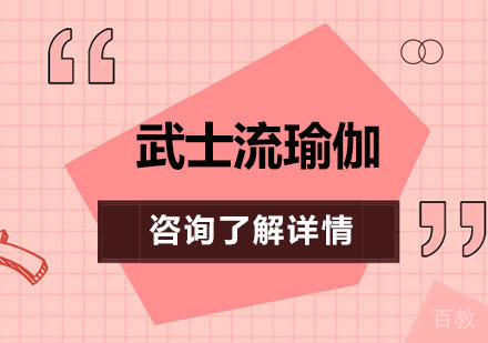 广州武士流瑜伽课程培训