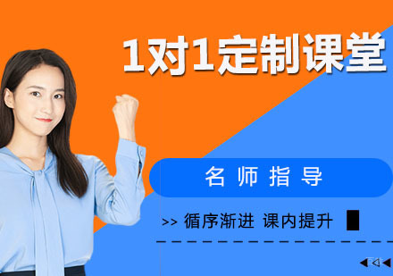 1对1定制课堂