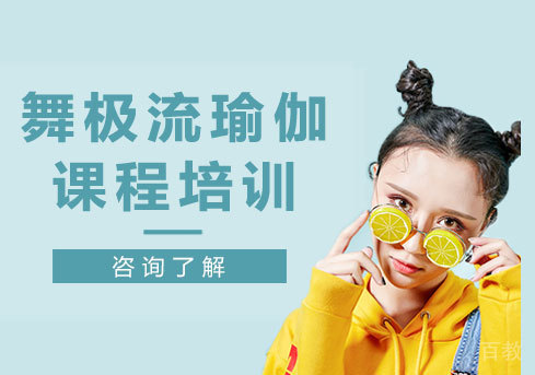 广州舞极流瑜伽课程培训
