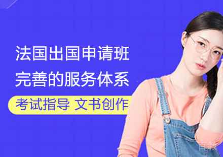 法国留学申请班