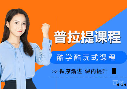 广州普拉提课程培训