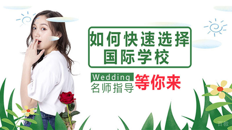 《如何快速选择国际学校？》 