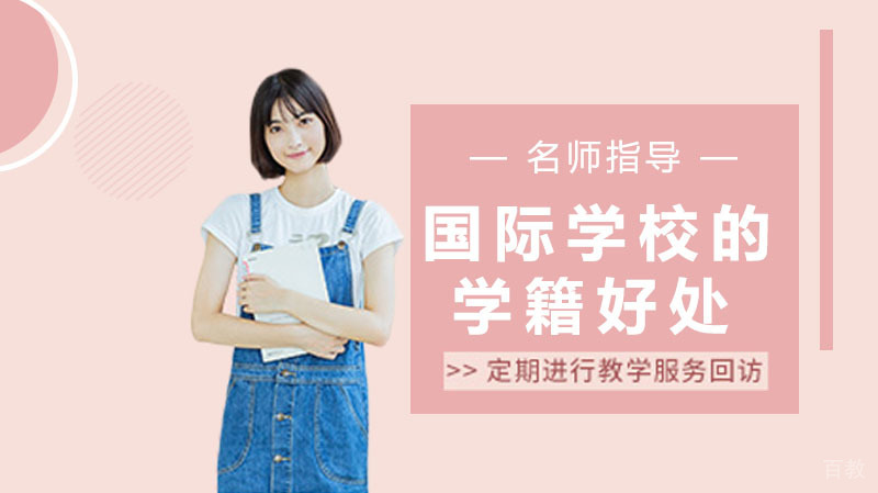 国际学校的国际学籍有什么好处 