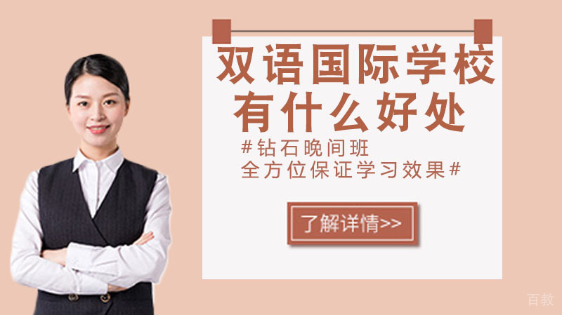 上双语国际学校有什么好处 