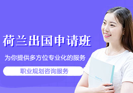 荷兰留学申请班
