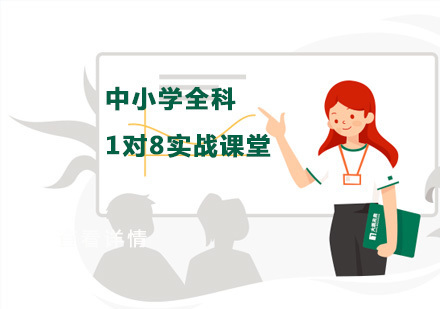 中小学全科1对8实战课堂