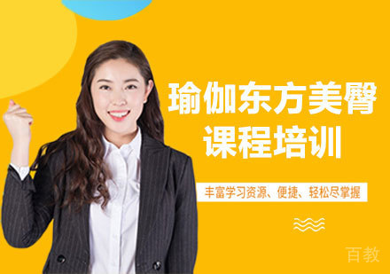 广州瑜伽东方美臀课程培训
