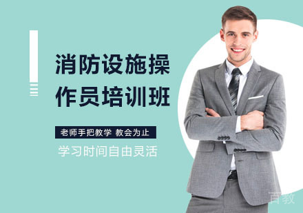 消防设施操作员培训班