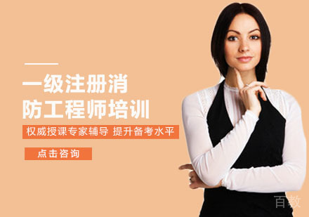 一级注册消防工程师培训