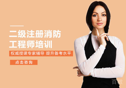 二级注册消防工程师培训