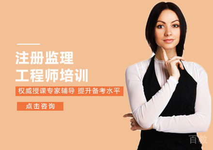 注册监理工程师培训