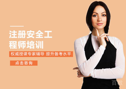 注册安全工程师培训