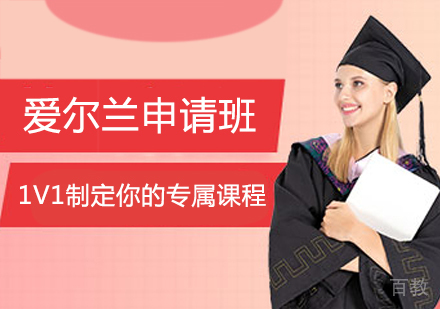 爱尔兰留学申请班