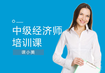 中级经济师培训课