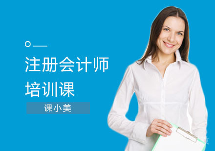 注册会计师培训课