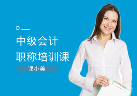 中级会计职称培训课