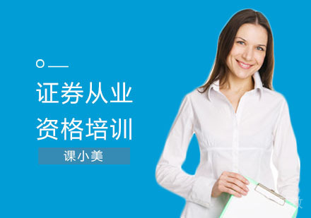 证券从业资格培训