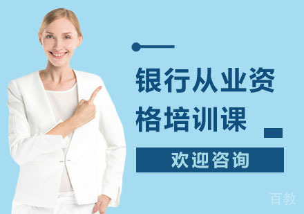 银行从业资格培训课