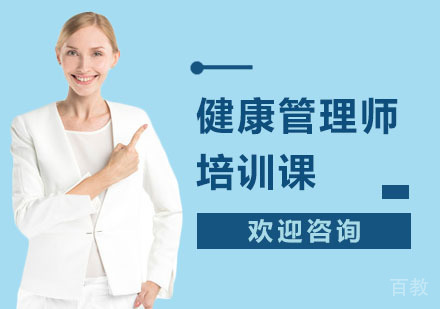 健康管理师培训课