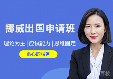 挪威留学申请班
