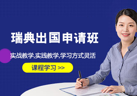 瑞典留学申请班