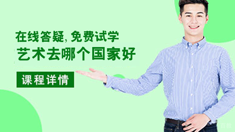 艺术留学去哪个国家好？