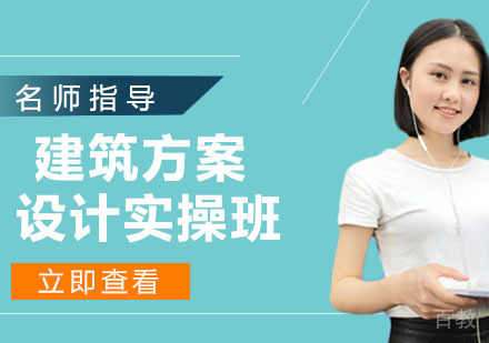 建筑方案设计实操班