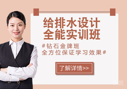 给排水设计全能实训班