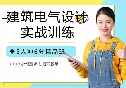建筑电气设计实战训练