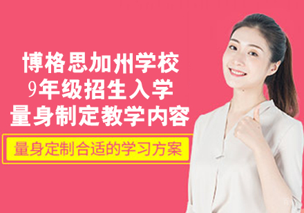 博格思加州学校9年级招生入学