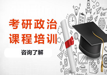 广州考研政治课程培训