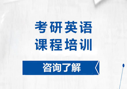 广州考研英语课程培训
