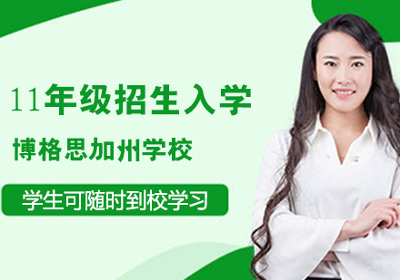 博格思加州学校11年级招生入学