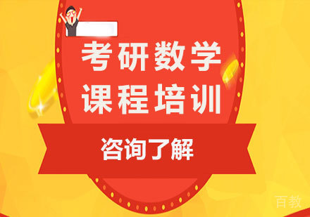 广州考研数学课程培训