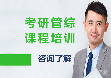 广州考研管综课程培训