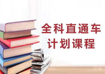 广州全科直通车计划课程培训