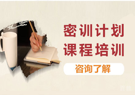 广州密训计划课程培训