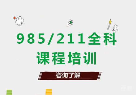 广州985/211全科课程培训