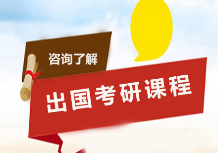 广州出国考研课程培训