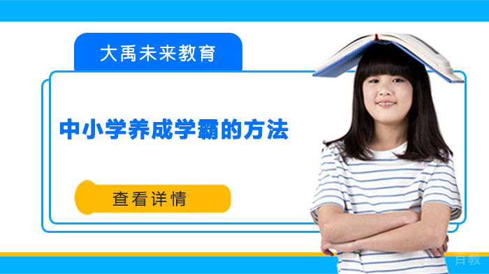 武汉大禹未来教育分享中小学养成学霸的方法