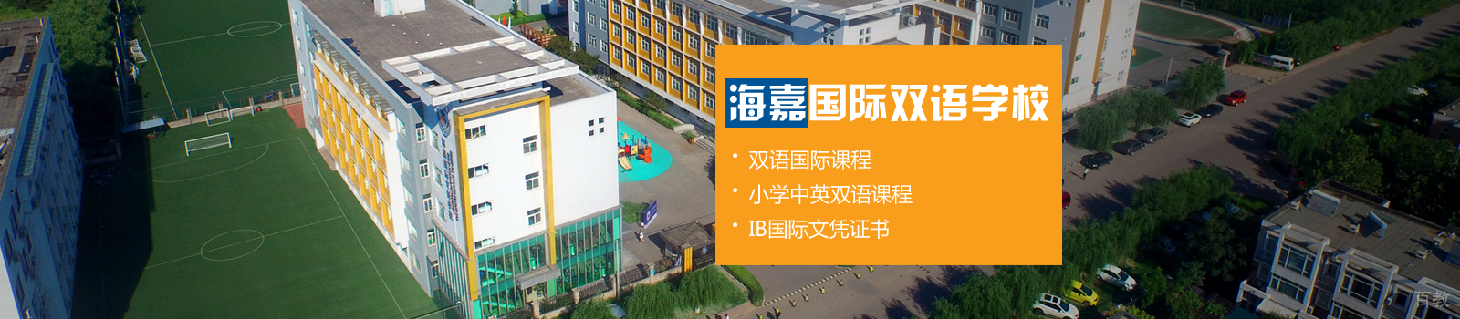 天津海嘉国际学校