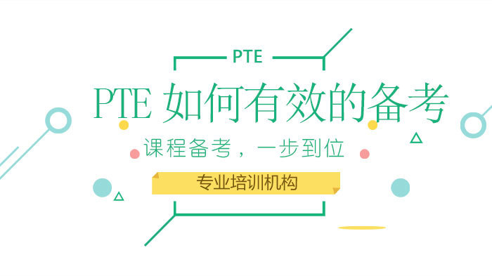 PTE如何有效的备考