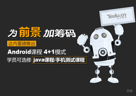 Android培训