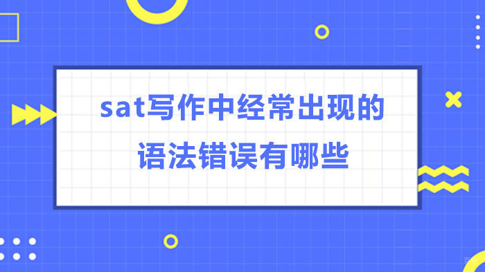 sat写作中经常出现的语法错误有哪些