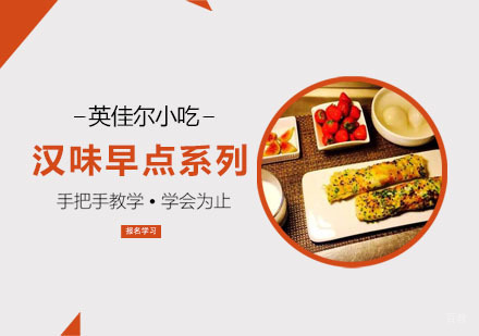 汉味早点系列培训