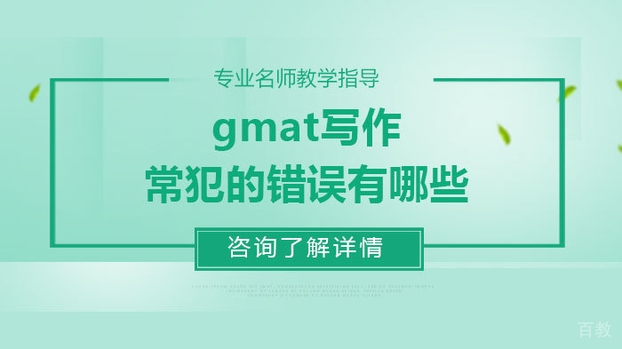gmat写作常犯的错误有哪些 
