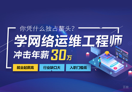 网络运维工程师培训